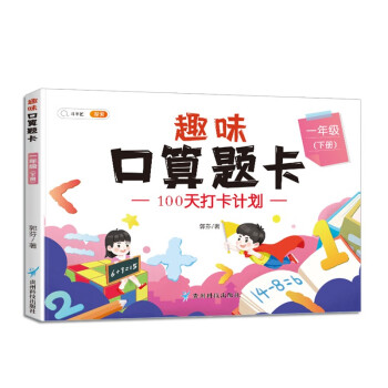 一年级下册 口算题卡每天100道 人教版1年级下口算速算心算天天练习册_一年级学习资料一年级下册 口算题卡每天100道 人教版1年级下口算速算心算天天练习册