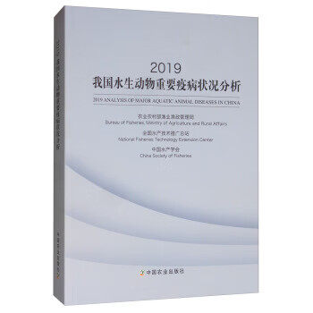 2019我国水生动物重要疫病状况分析 农业农村部渔业渔政管理局（BureauofFisheries，