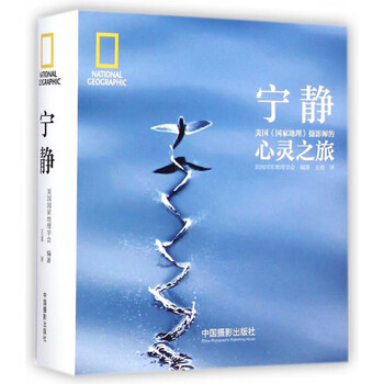 宁静(美国国家地理摄影师的心灵之旅)(精)