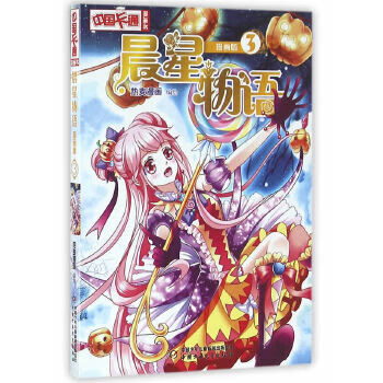 《中国卡通》漫画书——晨星物语3 漫画版