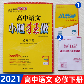 2022新教材】恩波教育小题狂做高中语文必修上册高中教辅高一高二基础教辅限时小练专题提优知识作文素材 小题狂做高中语文必修下册人教版_高二学习资料