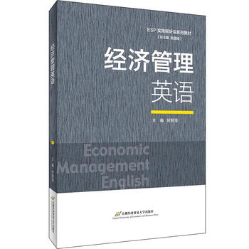 经济管理英语 Esp实用视听说系列教材 赵团结 何丽荣 陈彬北京首都经济贸易大学出版社 摘要书评试读 京东图书