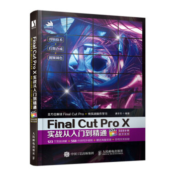 Final Cut Pro X实战从入门到精通