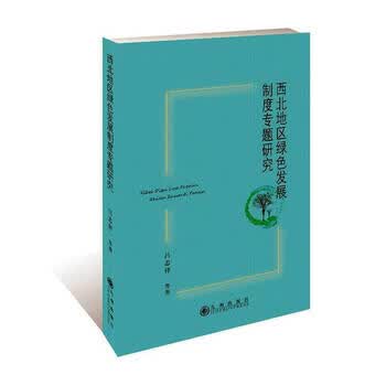 全新现货西北地区绿色发展制度专题研究9787510885259吕志祥等九州