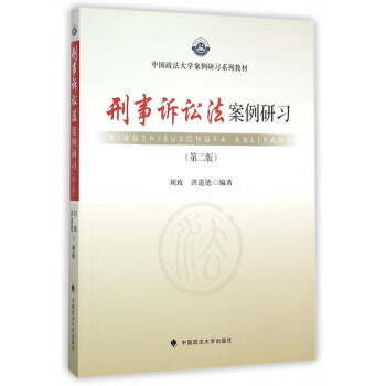 刑事诉讼法案例研习(第2版中国政法大学案例研习系列教材)