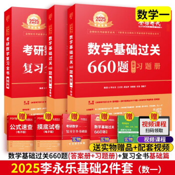 2025考研数学李永乐/武忠祥高数辅导讲义+过关660题+330题+真题全解解析+线性代数强化通关330复习全书提高篇历年真题概率论一二三 25李永乐基础2件套【660+复习全书】数一