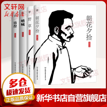 鲁迅经典全集4册 朝花夕拾+野草+仿徨+呐喊
