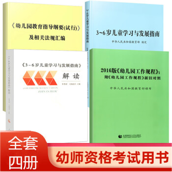 全4册36岁儿童学习与发展指南和解读幼儿园教育指导纲要试行2016版