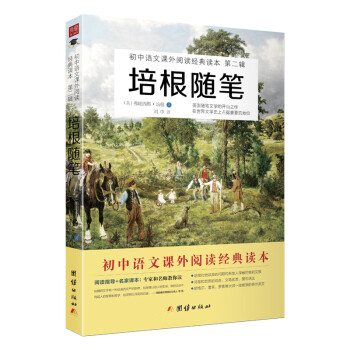 培根随笔 初中语文课外阅读经典读本 中小学生读的名著 英 弗朗西斯 培根 摘要书评试读 京东图书