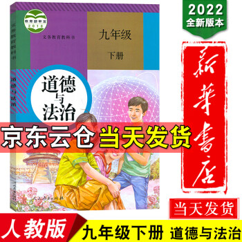 新华书店2022新版人教版初中三年级9九年级下册道德与法治书思想品德课本九年级下册政治书教材教科书_初三学习资料