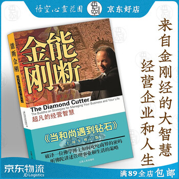 现货 能断金刚超凡的经营智慧当和尚遇到钻石10周年修订正版麦克罗奇格西讲金刚经六时书 摘要书评试读 京东图书