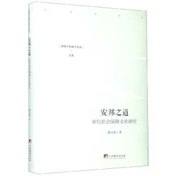 安邦之道 宋代社会保障文化研究 精 中国当代研学丛书 郭文佳 责编 李易明 摘要书评试读 京东图书