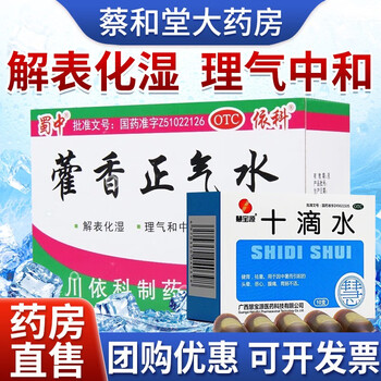 蜀中 藿香正气水10ml*10支 霍香正气口服液荷香夏季防暑解暑中暑药品