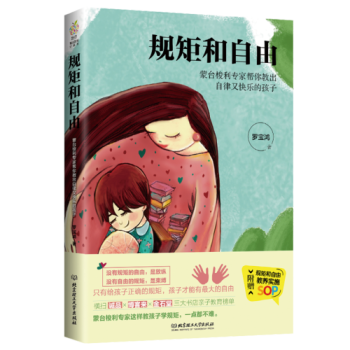 规矩和自由蒙台梭利专家帮你教出自律又快乐的孩子【新华书店，售后无忧】