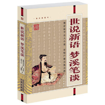 世说新语南宋朝刘义庆宋沈括著邵士梅蒋筱波译9787807361763