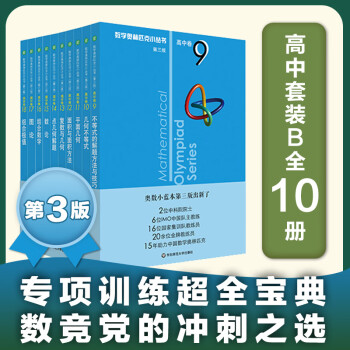 数学奥林匹克小丛书 高中卷 全套1-18册 奥林匹克数学竞赛 小蓝本高中通用 高中数学奥数教程 单本套装自选 高中卷9-18 册 定价300