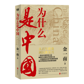 为什么是中国（金一南重磅作品，连续两年高居畅销榜，发行量超100万册。后疫情时代，中国的优势和未来在哪里？面对全球百年未有之大变局，中国将以何应对？）