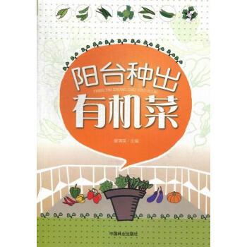 阳台种出有机菜 廖满英 家居 9787503867958 kindle格式下载