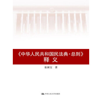 《中华人民共和国民法典·总则》释义pdf/doc/txt格式电子书下载