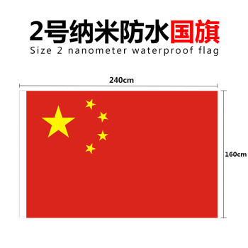 国旗123456号纳米防水大号中国五星红旗户外二号防水国旗160x240cm