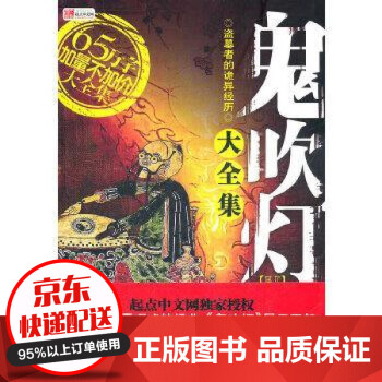 鬼吹灯*大全集如来神掌著文汇出版社9787549604012