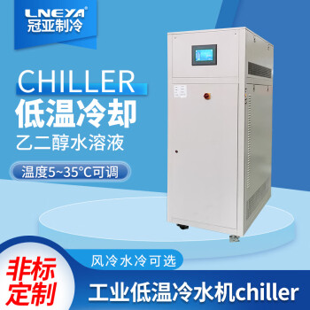 冠亚定制工业冷水机5度 乙二醇制冷系统 精密冷却循环制冷机组 FL系列 FL-3500（ 5～35℃）精密冷却循环装置