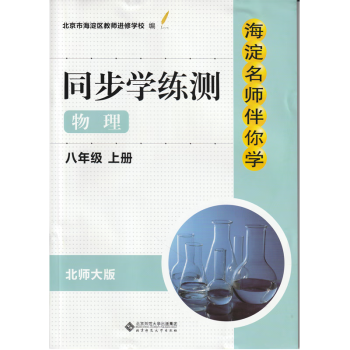 现货2022秋季版 海淀名师伴你学 同步学练测 物理 八年级上册 适用北师大版教材