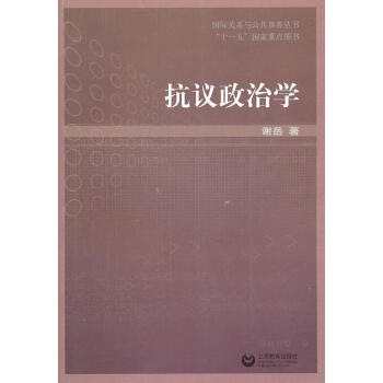 抗议政治学 国际关系与公共事务丛书 谢岳 上海教育出版社