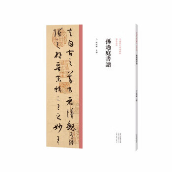 正版中國曆代經典碑帖草書系列孫過庭書譜9787540157029河南美術出版