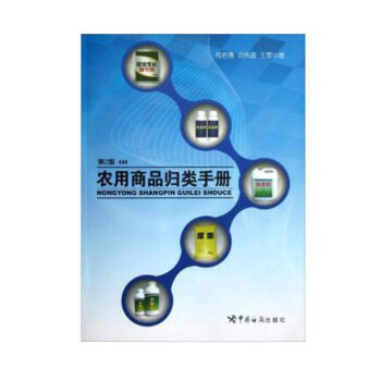 农用商品归类手册（第2版）9787801658975中国海关出版社0l11k