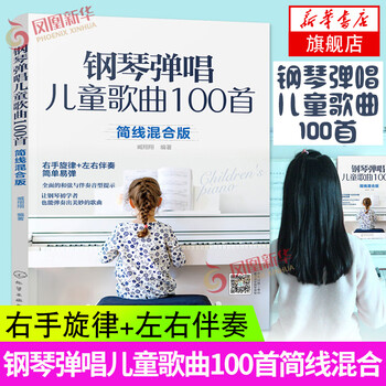 钢琴弹唱儿童歌曲100首(简线混合版)