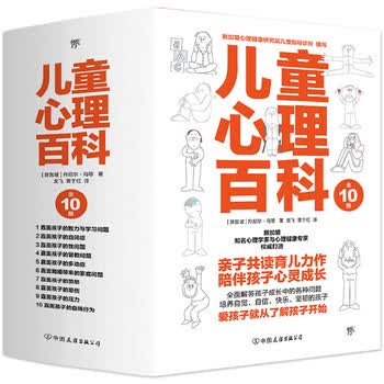 儿童心理百科 全10册 新加坡心理健康研究院权威打造 全面解答孩子成长中的各种问题 新加坡 丹尼尔 冯 等 摘要书评试读 京东图书