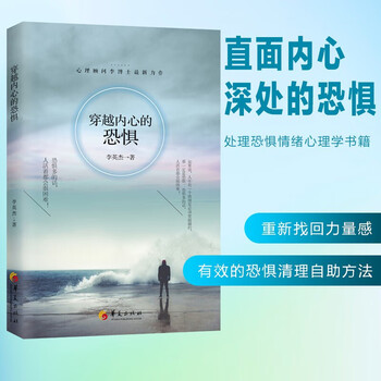 】穿越内心的恐惧 李英杰著 心理学书籍 华夏出版社