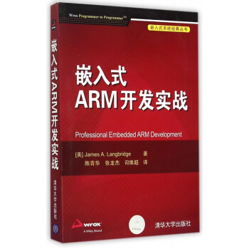 嵌入式ARM开发实战/嵌入式系统经典丛书