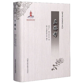 兰塔布/蒙医药经典著作系列