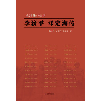 李济平　邓定海传pdf/doc/txt格式电子书下载