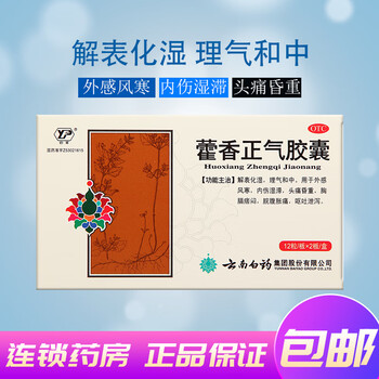 云南白药藿香正气胶囊24粒盒外感风寒腕腹胀痛呕吐泄泻3盒装