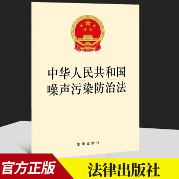 2022新版噪声污染防治法 中华人民共和国噪声污染防治法 标准与规划 防治的监督管理 工业 建筑施工 交通运输 社会生活生活环境