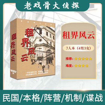 谋杀之谜剧本剧情杀剧谋探租界风云7人谍战民国角色扮演推理桌游租界风云7人玩 图片价格品牌报价 京东