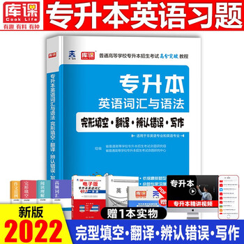 2022年专升本词汇英语阅读理解语法 普通高校专升本招生考试用书 在校专转本统招教材四川重庆贵州升本 专升本 词汇与语法(完型填空·翻译·写作)
