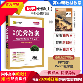 【新】优秀教案历史(人教必修上)新教材省份适用 新教材必修一