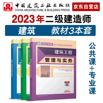 二建教材2023  二级建造师教材 建筑专业 3本套： 中国建筑工业出版社