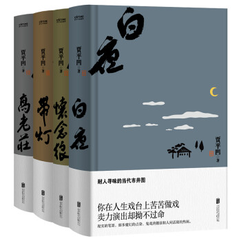 命运四书：贾平凹长篇小说代表作全4册，《白夜》《带灯》《高老庄》《怀念狼》