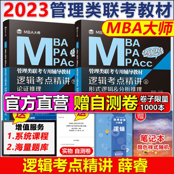 2023MBA MPA MPAcc管理类联考MBA大师薛睿逻