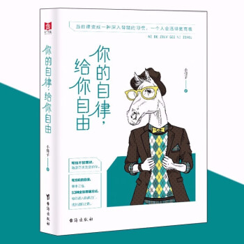 正版 你的自律给你自由 正能量 悲伤逆流成河青春文学人生哲学成功励志自我激励管理书籍