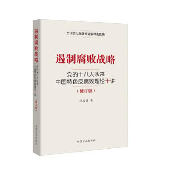 遏制腐败战略-党的十八大以来中国特色反腐败理论十讲 孙志勇