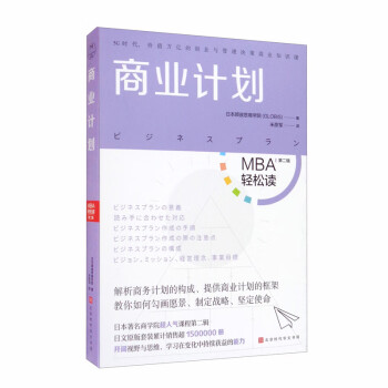 商业计划（MBA轻松读：第二辑）