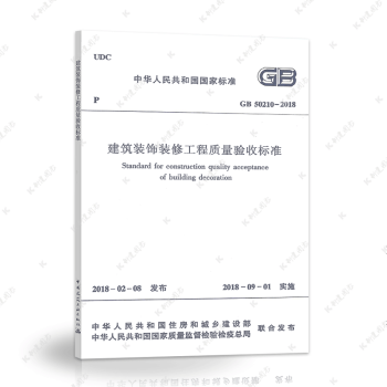 中国建筑工业出版社 GB50210-2018 建筑装饰装修工程质量验收标准/规范书籍