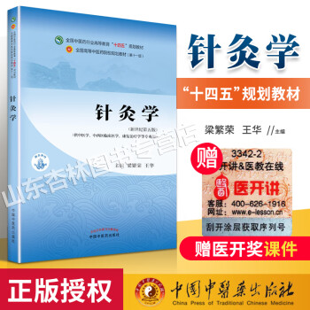 正版针灸学——中医药行业高等教育“十四五”规划教材中国中医药出版社梁 