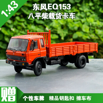 神孩子1:43 原廠二汽 東風eq140 140載貨車 合金 東風卡車模型 經典